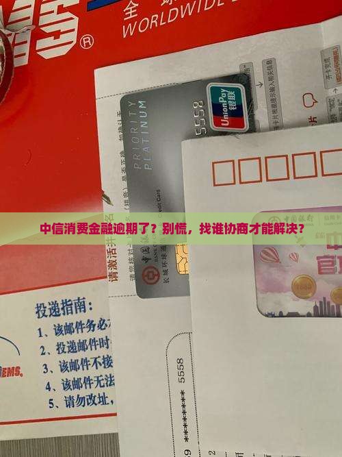中信消费金融逾期应该如何处理找谁协商