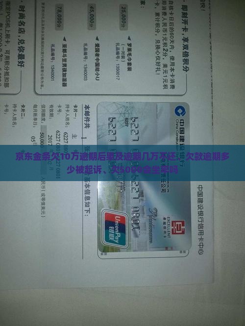 京东金条欠10万逾期的后果会怎样