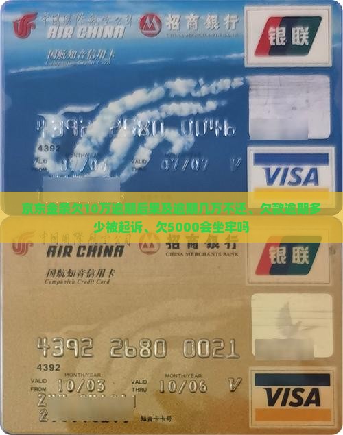 京东金条欠10万逾期的后果会怎样