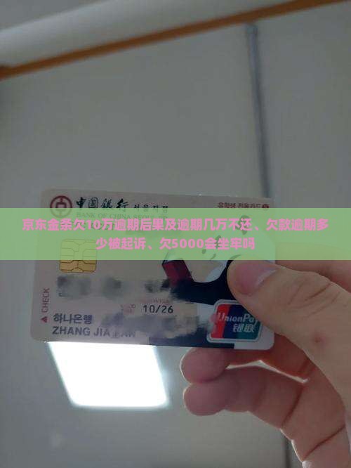 京东金条欠10万逾期的后果会怎样