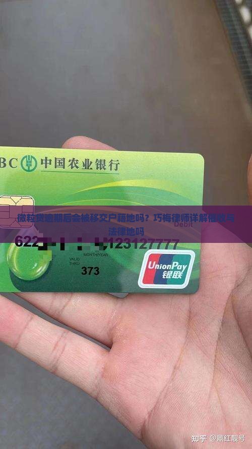 微粒贷逾期后会被移交户籍地吗