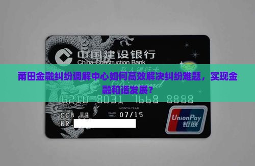 莆田金融纠纷调解中心怎么解决问题