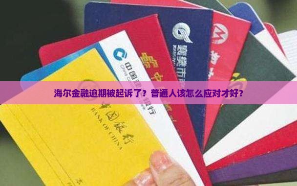 海尔金融逾期起诉案例怎么处理