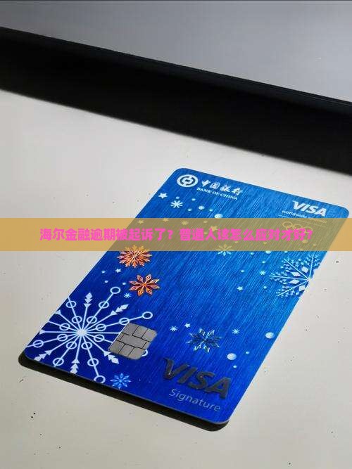 海尔金融逾期起诉案例怎么处理