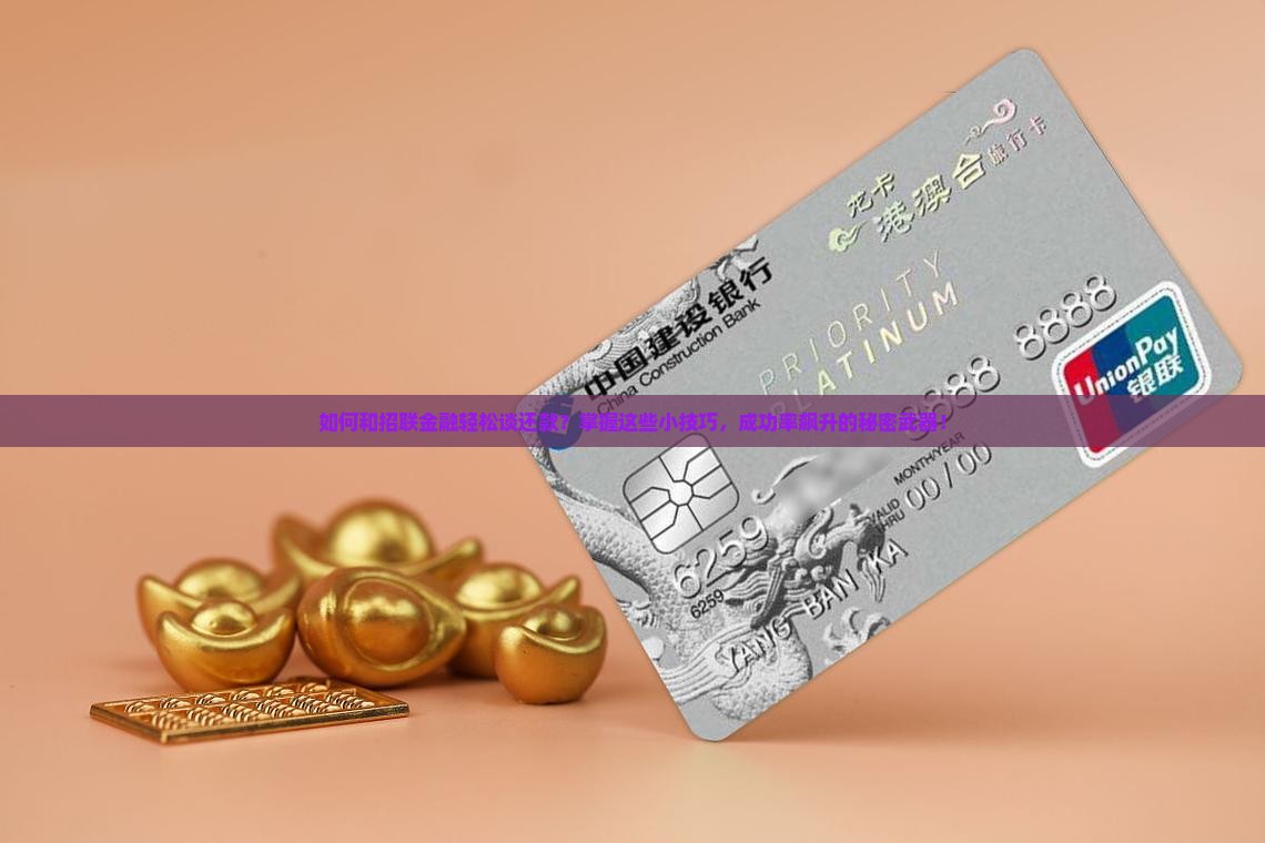 招联金融协商还款技巧如何提高成功率