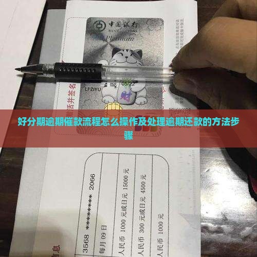 好分期逾期催款流程怎么操作