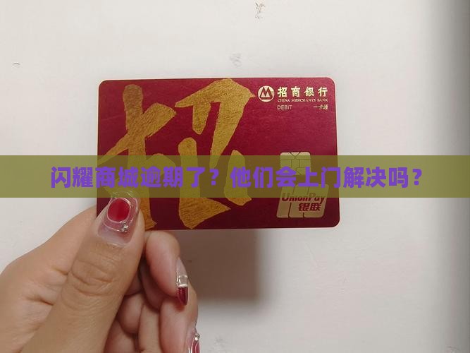 闪耀商城逾期上门处理流程