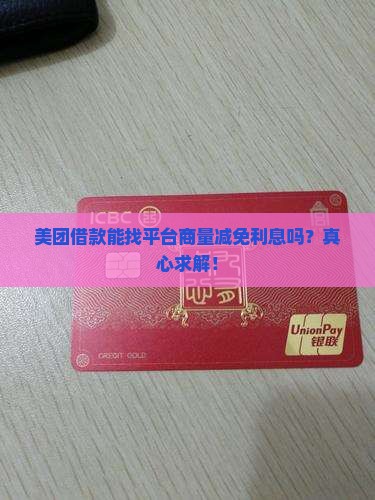美团借款能不能协商减免利息