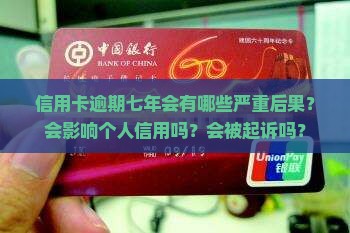 信用卡逾期七年会有什么后果