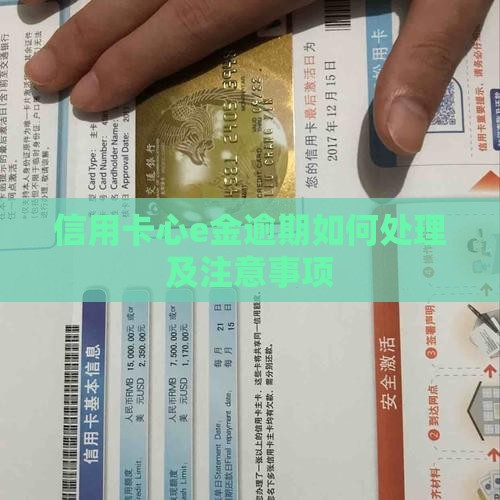 信用卡心e金逾期如何处理