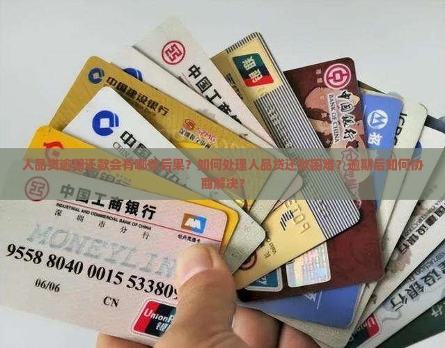 人品贷还不上会怎么样