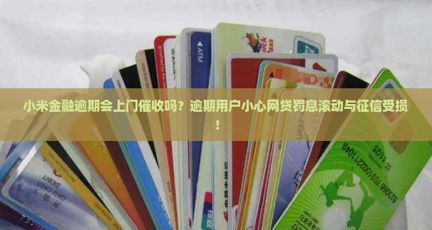 小米金融逾期会上门催收吗