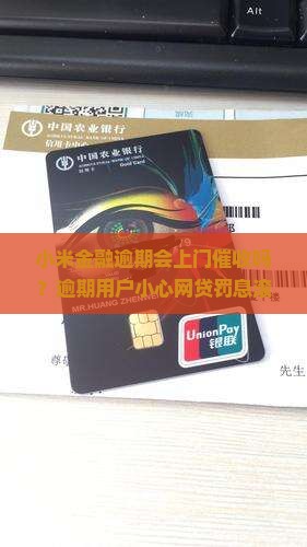 小米金融逾期会上门催收吗