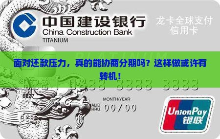 有能力还款可以协商分期吗如何操作