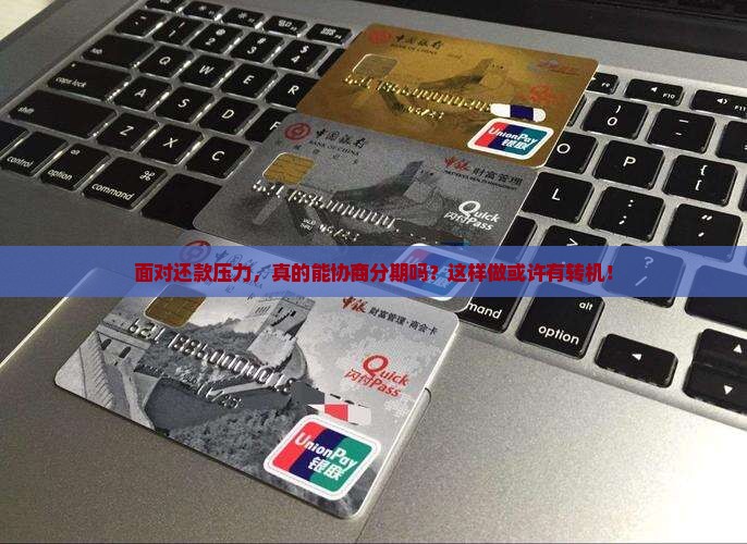 有能力还款可以协商分期吗如何操作