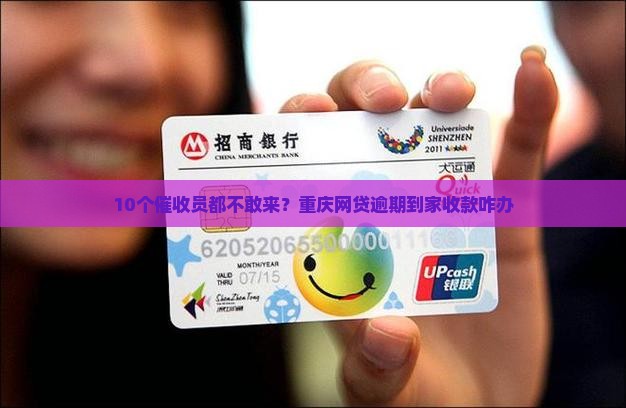 重庆网贷逾期催收到家的方法有哪些