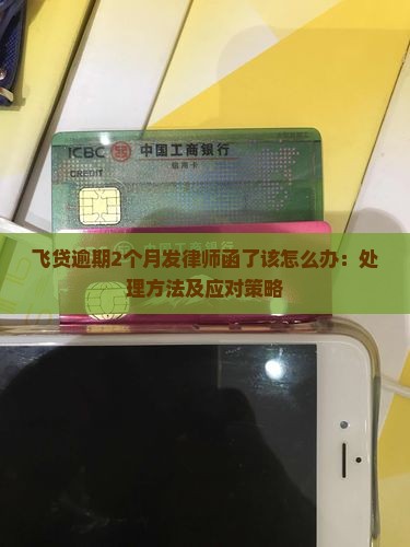飞贷逾期2个月发律师函了该怎么办