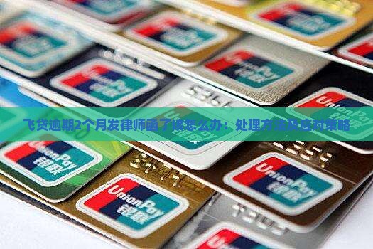 飞贷逾期2个月发律师函了该怎么办