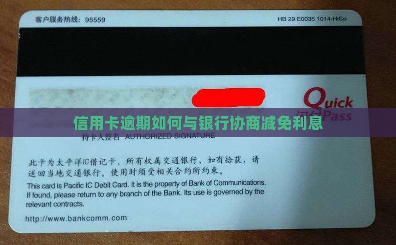 信用卡逾期怎么跟银行协商免息的