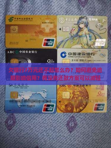 欠银行7万元还不起怎么办才好