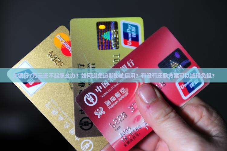 欠银行7万元还不起怎么办才好