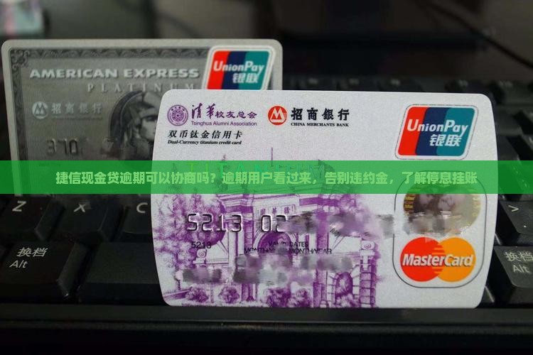 捷信现金贷逾期可以协商吗