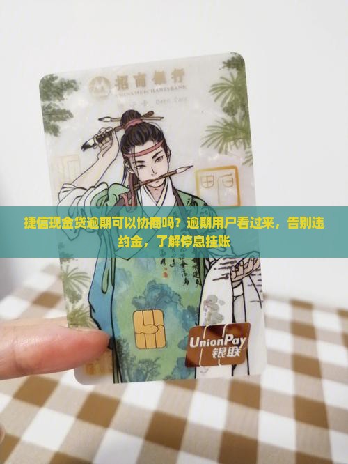 捷信现金贷逾期可以协商吗