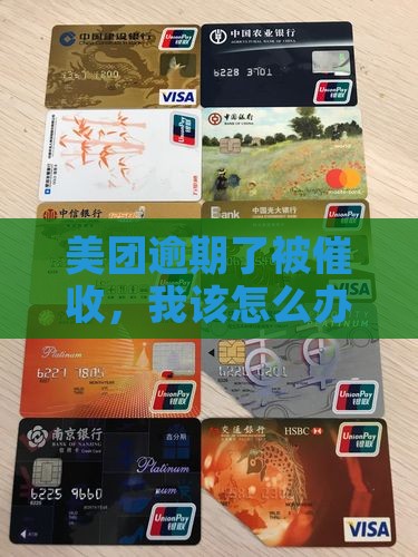 美团逾期被催收怎么办
