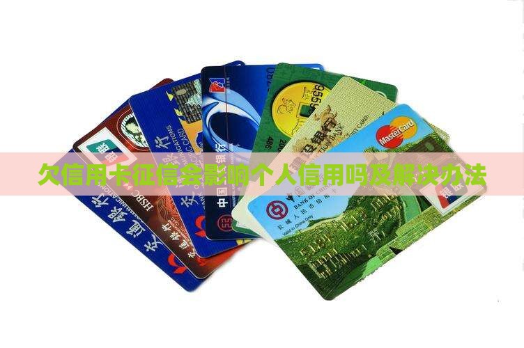 欠信用卡征信会影响个人信用吗