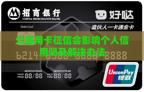 欠信用卡征信会影响个人信用吗