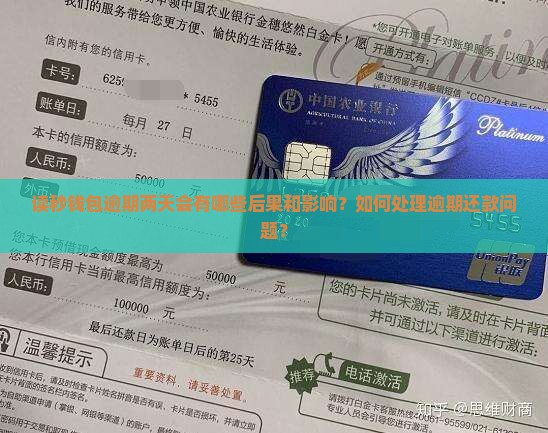 读秒钱包逾期两天会有什么影响