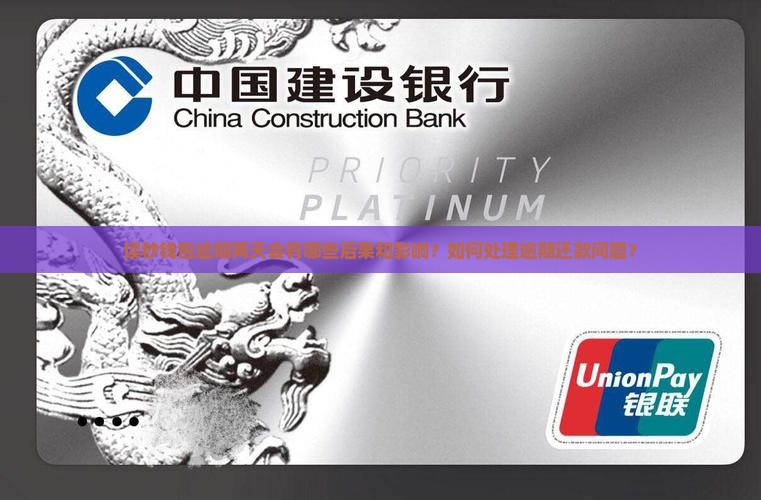 读秒钱包逾期两天会有什么影响