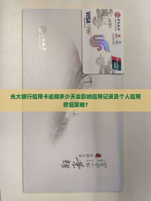 光大银行信用卡逾期多久才会影响信用记录