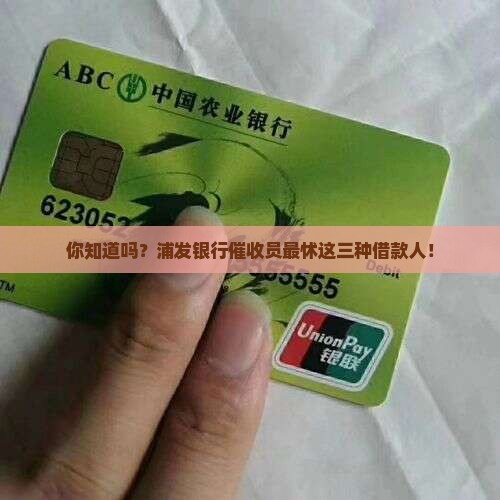浦发银行催收人员揭秘最怕的三种客户类型