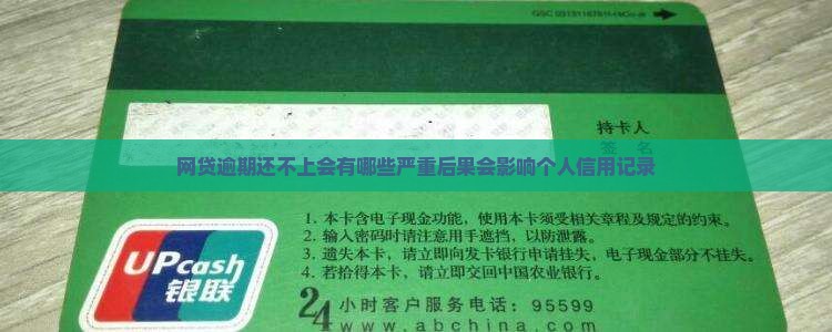 网贷逾期还不上会有哪些严重后果