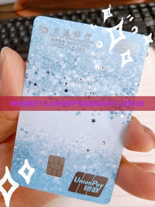 网贷逾期还不上会有哪些严重后果