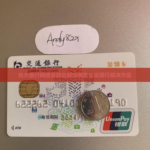 光大银行网络贷款免息延期法务协商解决方案