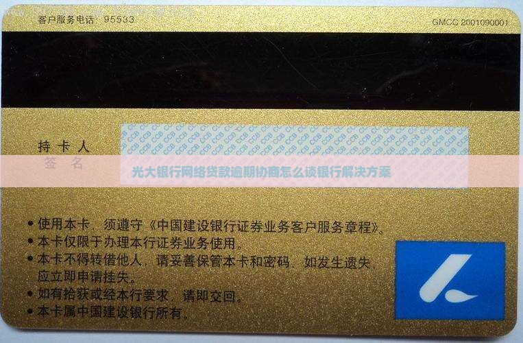 光大银行网络贷款免息延期法务协商解决方案