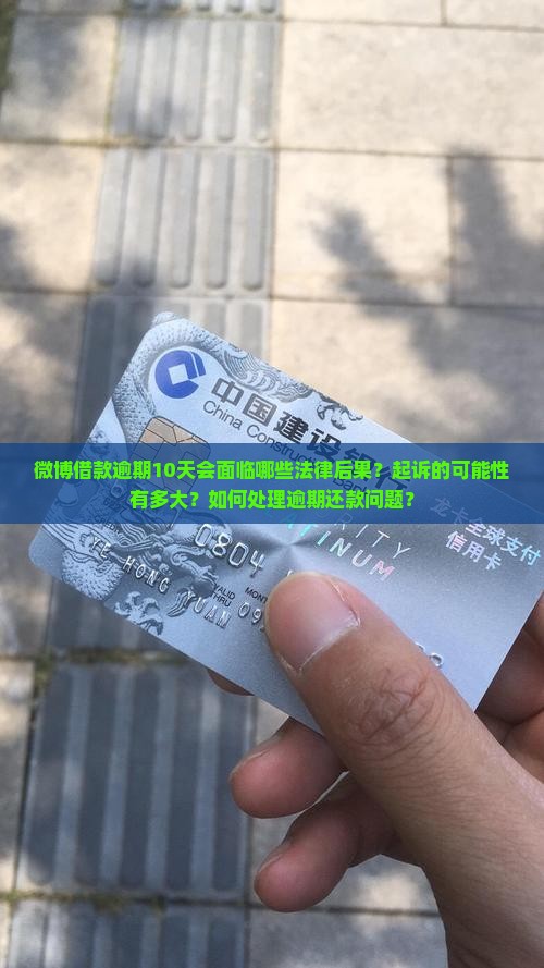 微博借款逾期10天会被起诉吗