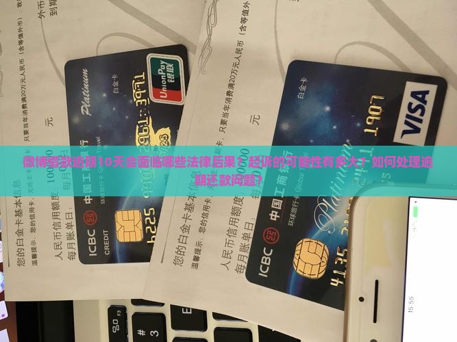 微博借款逾期10天会被起诉吗