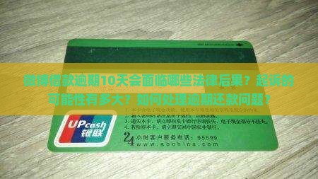 微博借款逾期10天会被起诉吗