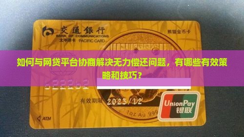 网贷无力偿还怎么和平台协商解决问题