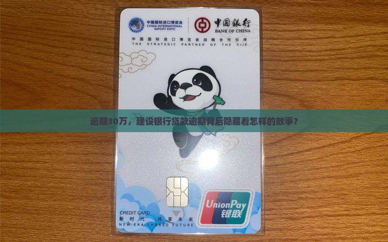 建设银行贷款逾期30万