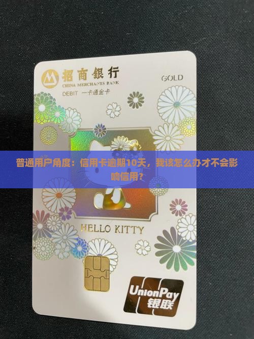 农商银行信用卡逾期10天如何处理