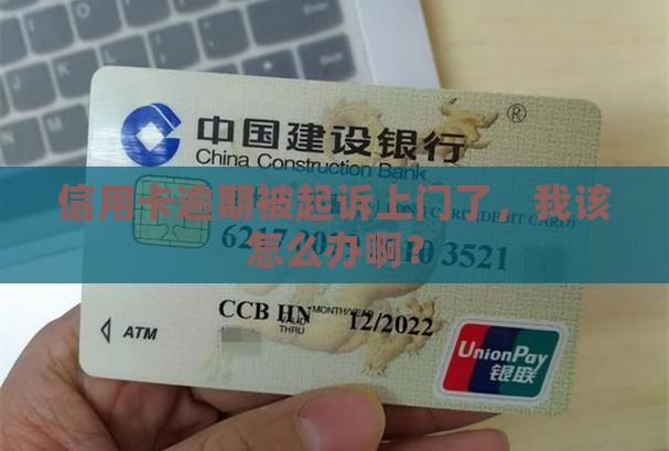 信用卡逾期上门起诉需要去嘛