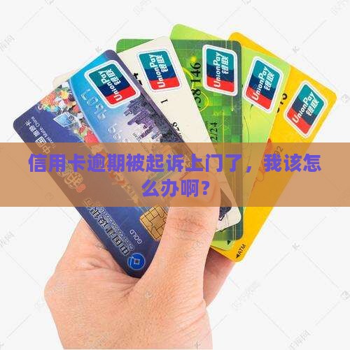 信用卡逾期上门起诉需要去嘛