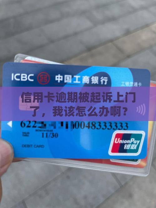 信用卡逾期上门起诉需要去嘛