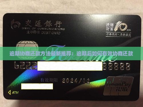 逾期协商还款方法最新推荐