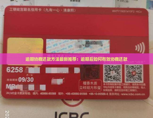 逾期协商还款方法最新推荐