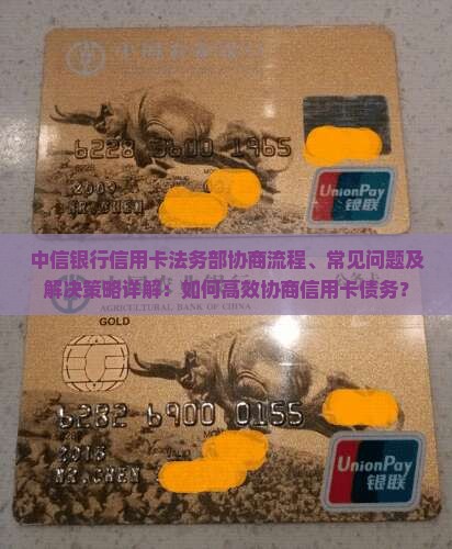 中信银行信用卡法务部协商流程详解 中信银行信用卡法务部协商流程详解